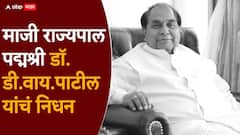 मोठी बातमी: शिक्षणमहर्षी डी.वाय. पाटील यांचं कोल्हापूरमध्ये निधन, वयाच्या 90 व्या वर्षी घेतला अखेरचा श्वास