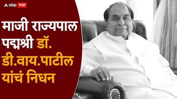 D Y Patil passes away: मोठी बातमी: शिक्षणमहर्षी डी.वाय. पाटील यांचं कोल्हापूरमध्ये निधन, वयाच्या 90 व्या वर्षी घेतला अखेरचा श्वास