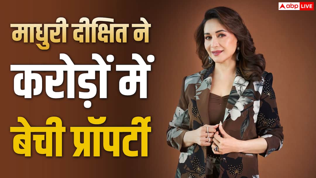 माधुरी दीक्षित ने 4.85 करोड़ में बेची अपनी लग्जरी प्रॉपर्टी, 9 गुना मिला रिटर्न माधुरी दीक्षित ने 4.85 करोड़ में बेची अपनी लग्जरी प्रॉपर्टी, 9 गुना मिला रिटर्न