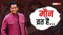 रवि किशन का 'मौन व्रत' वाला वीडियो वायरल, बोले- 'आज शांत रहने दो'
