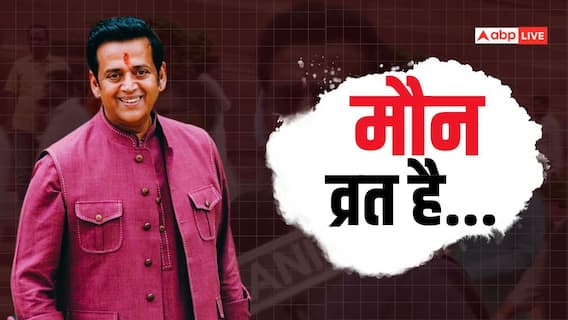 रवि किशन का 'मौन व्रत' वाला वीडियो वायरल, बोले- 'आज शांत रहने दो' रवि किशन का 'मौन व्रत' वाला वीडियो वायरल, बोले- 'आज शांत रहने दो'