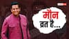 रवि किशन का 'मौन व्रत' वाला वीडियो वायरल, बोले- 'आज शांत रहने दो'