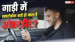 कार में रखते ही फोन क्यों हो जाता है आग जैसा गर्म? जानें कैसे बचें