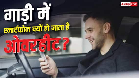 कार में रखते ही फोन क्यों हो जाता है आग जैसा गर्म? जानें कैसे बचें कार में रखते ही फोन क्यों हो जाता है आग जैसा गर्म? जानें कैसे बचें