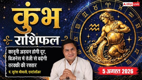 Aaj Ka Kumbh Rashifal 5 August: कानूनी अड़चन होगी दूर, बिजनेस में बढ़ेंगे सफलता के अवसर Aaj Ka Kumbh Rashifal 5 August: कानूनी अड़चन होगी दूर, बिजनेस में बढ़ेंगे सफलता के अवसर