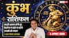 Aaj Ka Kumbh Rashifal 5 August: कानूनी अड़चन होगी दूर, बिजनेस में बढ़ेंगे सफलता के अवसर