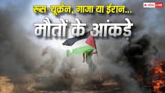 रूस-यूक्रेन, गाजा से लेकर ईरान तक... कहां हुईं सबसे ज्यादा मौतें?
