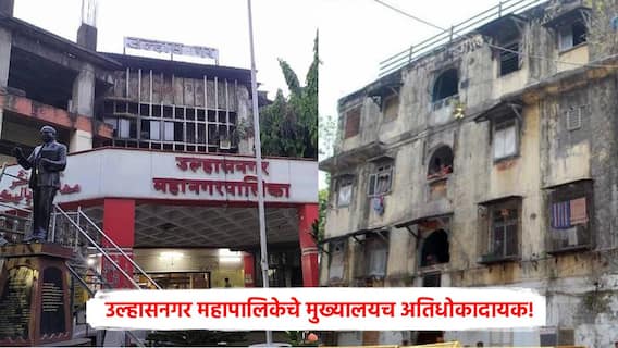 Ulhasnagar Municipal Corporation: उल्हासनगर महापालिकेचे मुख्यालयच अतिधोकादायक! महापौर, 78 नगरसेवकांसह अधिकाऱ्यांवर भीतीची टांगती तलवार