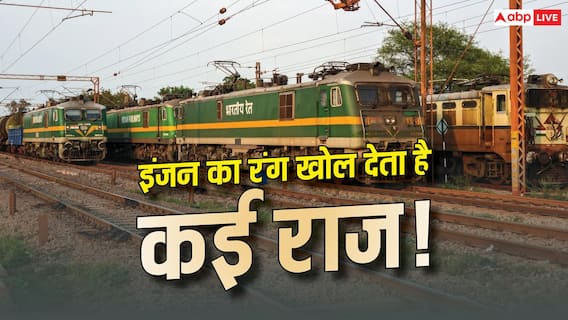 Indian Railways Train Engine Colour : इंजन के रंग से पता चलती हैं ये बातें, 99% लोगों को नहीं होतीं पता Indian Railways Train Engine Colour : इंजन के रंग से पता चलती हैं ये बातें, 99% लोगों को नहीं होतीं पता