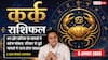 Aaj Ka Kark Rashifal 5 August 2026: धन लाभ के योग, बिजनेस विस्तार की योजनाएं होंगी सफल