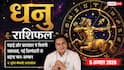 Aaj Ka Dhanu Rashifal 5 August: निवेश और कारोबार के लिए दिन शुभ, जिम्मेदारी भी बढ़ेगी