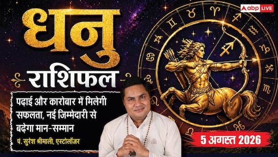 Aaj Ka Dhanu Rashifal 5 August: निवेश और कारोबार के लिए दिन शुभ, जिम्मेदारी भी बढ़ेगी Aaj Ka Dhanu Rashifal 5 August: निवेश और कारोबार के लिए दिन शुभ, जिम्मेदारी भी बढ़ेगी
