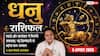 Aaj Ka Dhanu Rashifal 5 August: निवेश और कारोबार के लिए दिन शुभ, जिम्मेदारी भी बढ़ेगी