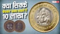 Old Coin: पुराने सिक्के बेचकर कमाएं 10 लाख, PM मोदी ने वीडियो में कहा? सरकार ने क्या बताया