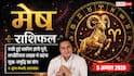 Aaj Ka Mesh Rashifal 5 August 2026: नौकरी की खुशखबरी मिलेगी, निवेश से भविष्य होगा मजबूत