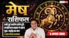 Aaj Ka Mesh Rashifal 5 August 2026: नौकरी की खुशखबरी मिलेगी, निवेश से भविष्य होगा मजबूत