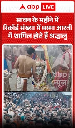 Mahakal Bhasma Aarti : सावन के महीने में रिकॉर्ड संख्या में भस्मा आरती में शामिल होते हैं श्रद्धालु