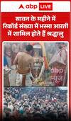 Mahakal Bhasma Aarti : सावन के महीने में रिकॉर्ड संख्या में भस्मा आरती में शामिल होते हैं श्रद्धालु