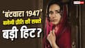 Batwara 1947 Box Office: क्या 'बंटवारा 1947' बनेगी प्रीति जिंटा के करियर की सबसे बड़ी फिल्म? जानें- प्रीडिक्शन