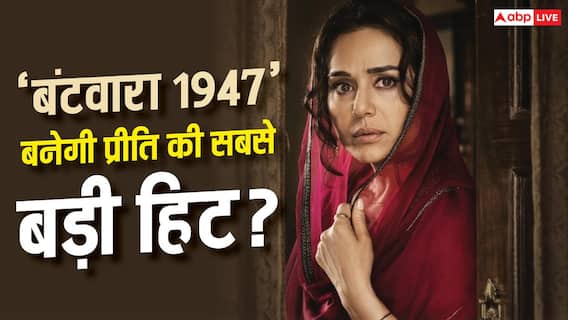 Batwara 1947 Box Office: क्या 'बंटवारा 1947' बनेगी प्रीति जिंटा के करियर की सबसे बड़ी फिल्म? जानें- प्रीडिक्शन Batwara 1947 Box Office: क्या 'बंटवारा 1947' बनेगी प्रीति जिंटा के करियर की सबसे बड़ी फिल्म? जानें- प्रीडिक्शन