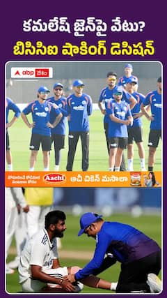 కమలేష్ జైన్ పై వేటు? బిసిసిఐ షాకింగ్ డెసిషన్
