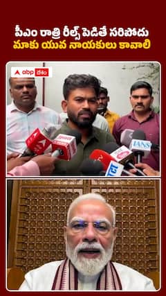 పీఎం రాత్రి రీల్స్ పెడితే సరిపోదు మాకు యువ నాయకులు కావాలి