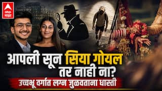 Ketan Agrawal Crime Case: सियाने केतनला लोहगडावरुन ढकलल्याचा परिणाम लग्नाच्या बाजारपेठेवर, हायक्लास सोसायटीत नवा ट्रेंड उदयाला आला, नेमकं काय घडलं?