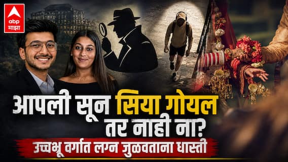Ketan Agrawal Crime Case: सियाने केतनला लोहगडावरुन ढकलल्याचा परिणाम लग्नाच्या बाजारपेठेवर, हायक्लास सोसायटीत नवा ट्रेंड उदयाला आला, नेमकं काय घडलं?