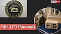 1 अक्टूबर से बदल जाएंगे FD के नियम, स्मॉल फाइनेंस बैंकों के लिए RBI ने किए 3 बड़े बदलाव
