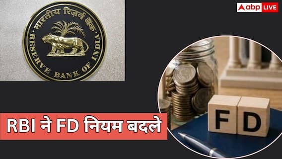 1 अक्टूबर से बदल जाएंगे FD के नियम, स्मॉल फाइनेंस बैंकों के लिए RBI ने किए 3 बड़े बदलाव 1 अक्टूबर से बदल जाएंगे FD के नियम, स्मॉल फाइनेंस बैंकों के लिए RBI ने किए 3 बड़े बदलाव