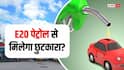 Petrol: 5 अगस्त से मिलेगा प्योर पेट्रोल, E20 से मिलेगा छुटकारा? सरकार ने क्या बताया