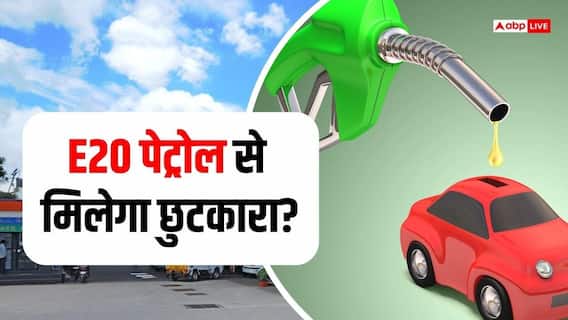 Petrol: 5 अगस्त से मिलेगा प्योर पेट्रोल, E20 से मिलेगा छुटकारा? सरकार ने क्या बताया Petrol: 5 अगस्त से मिलेगा प्योर पेट्रोल, E20 से मिलेगा छुटकारा? सरकार ने क्या बताया