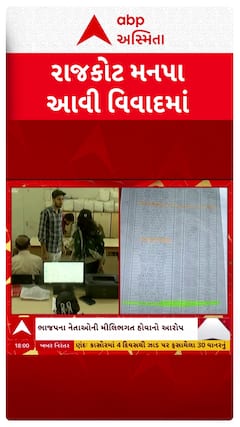 Rajkot news: રાજકોટ કોર્પોરેશનમાં સફાઈ કામદાર ભરતીમાં કૌભાંડ બહાર આવ્યું