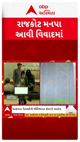 Rajkot news: રાજકોટ કોર્પોરેશનમાં સફાઈ કામદાર ભરતીમાં કૌભાંડ બહાર આવ્યું
