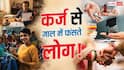 पढ़ाई पर 4, शादी के लिए 10 लाख, लोन के जाल में फंस रहे लोग, उपाय क्या?