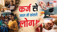 पढ़ाई पर 4, शादी के लिए 10 लाख, लोन के जाल में फंस रहे लोग, उपाय क्या?