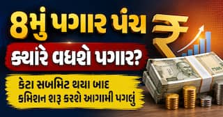 8મું પગાર પંચ: ક્યારે વધશે પગાર? ડેટા સબમિટ થયા બાદ કમિશન શરૂ કરશે આગામી પગલું