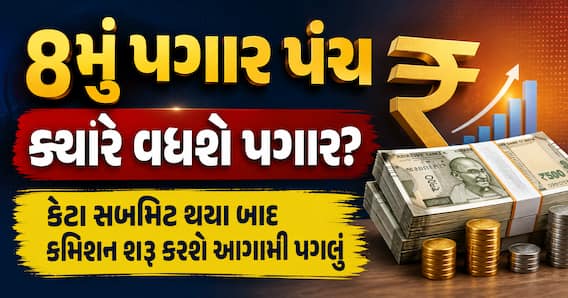 8મું પગાર પંચ: ક્યારે વધશે પગાર? ડેટા સબમિટ થયા બાદ કમિશન શરૂ કરશે આગામી પગલું 8મું પગાર પંચ: ક્યારે વધશે પગાર? ડેટા સબમિટ થયા બાદ કમિશન શરૂ કરશે આગામી પગલું