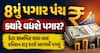 8મું પગાર પંચ: ક્યારે વધશે પગાર? ડેટા સબમિટ થયા બાદ કમિશન શરૂ કરશે આગામી પગલું