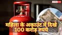 LPG सब्सिडी देखने बैंक गई महिला बनी अरबपति, खाते में थे 100 करोड़ रुपए