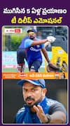 ముగిసిన 5 ఏళ్ల ప్రయాణం.. టీ దిలీప్ ఎమోషనల్