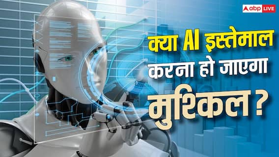 AI इस्तेमाल करने वालों के लिए बड़ा झटका! लागू हो गए ये सख्त नियम AI इस्तेमाल करने वालों के लिए बड़ा झटका! लागू हो गए ये सख्त नियम
