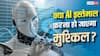 AI इस्तेमाल करने वालों के लिए बड़ा झटका! लागू हो गए ये सख्त नियम