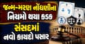 જન્મ-મરણ નોંધણીના નિયમો થયા કડક: સંસદમાં નવો કાયદો પસાર, જાણો શું બદલાયું