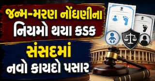જન્મ-મરણ નોંધણીના નિયમો થયા કડક: સંસદમાં નવો કાયદો પસાર, જાણો શું બદલાયું