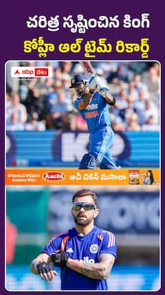 చరిత్ర సృష్టించిన కింగ్.. కోహ్లీ ఆల్ టైమ్ రికార్డ్