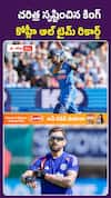 చరిత్ర సృష్టించిన కింగ్.. కోహ్లీ ఆల్ టైమ్ రికార్డ్
