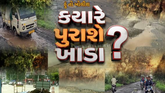 Hun To Bolish : હું તો બોલીશ : ક્યારે પુરાશે ખાડા ?