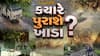Hun To Bolish : હું તો બોલીશ : ક્યારે પુરાશે ખાડા ?