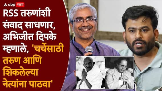 Abhijeet Dipke on RSS: ज्यांनी गांधींची हत्या केली, डॉ. आंबेडकरांचा विरोध केला त्यांनी आम्हाला संविधान शिकवू नये, अभिजीत दिपकेंनी RSS च्या बड्या नेत्याला सुनावलं